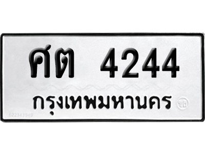 เลขรถ 4244 ทะเบียน ศต 4244 ผลรวมดี 24 พร้อมส่งมอบ (เลขมงคล)
