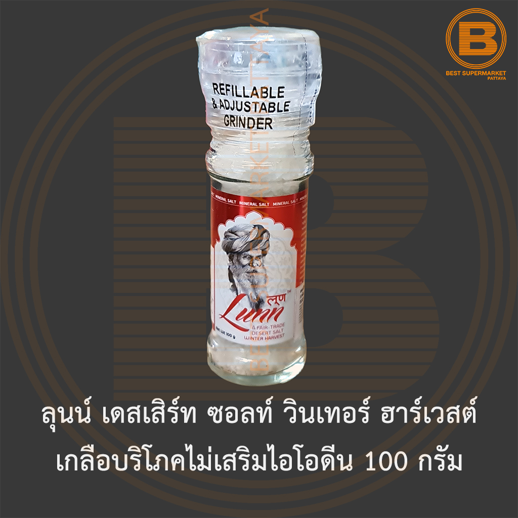 ลุนน์ เดสเสิร์ท ซอลท์ วินเทอร์ ฮาร์เวสต์ เกลือบริโภคไม่เสริมไอโอดีน 100 กรัม Lunn Desert Salt Winter Harvest 100 g.