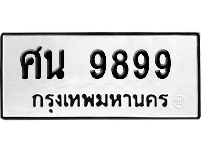 ทะเบียน 9899 เลข ศน 9899 จากกรมขนส่ง (เลขดี)