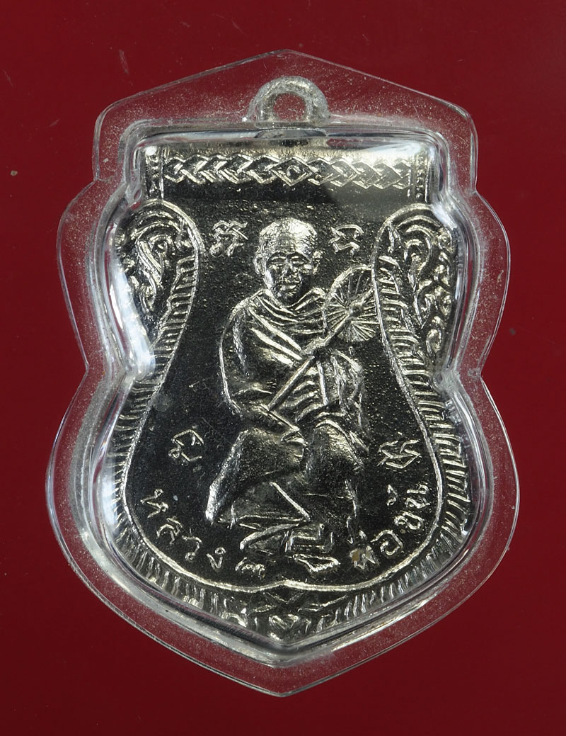 *28701 เหรียญหลวงพ่อหัน หลวงพ่อขัน วัดสระตะโก ราชบุรี ชุบนิเกิล 68