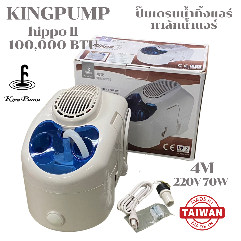 KING PUMP ปั๊มเดรนน้ำทิ้งแอร์ กาลักน้ำแอร์ ปั๊มดูดน้ำทิ้งแอร์ ปั๊มระบายน้ำทิ้งแอร์ รุ่น HIPPO2 (HIPPO II) แอร์100,000BTU