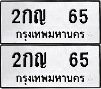 ป้ายทะเบียน 65 ทะเบียนรถ 2กญ 65 (6)