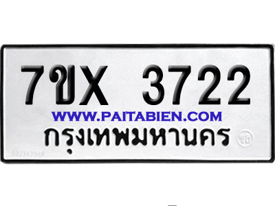 จองทะเบียนรถ 7ขx 3722 จากกรมขนส่ง อย่างถูกต้อง