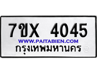 จองทะเบียนรถ 7ขx 4045 จากกรมขนส่ง อย่างถูกต้อง