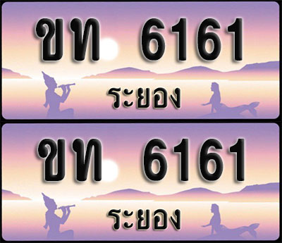 ทะเบียนรถ 6161 – ขท 6161 ระยอง (1)