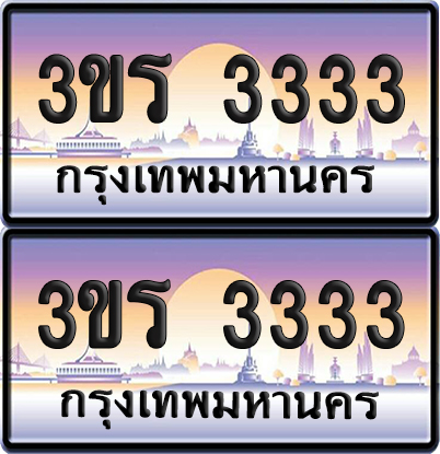 ทะเบียน 3333 ป้ายประมูล - 3ขร 3333 พร้อมส่งมอบ จากกรมขนส่ง (เลขสวย)