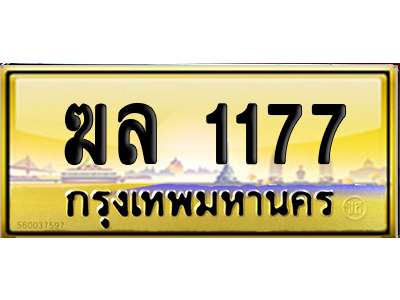 ทะเบียนรถ 1177 ทะเบียน ฆล 1177 พร้อมส่งมอบ (2)