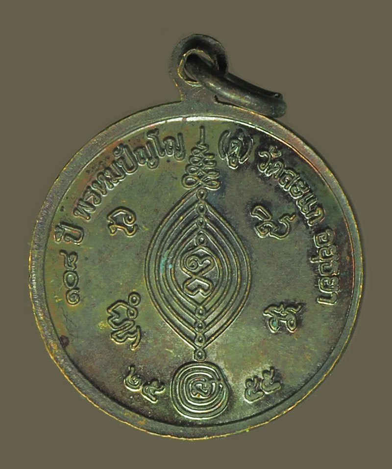 *39963 เหรียญหลวงปุ่ทวด (หลวงพ่อลำใย วัดสะแก อยุธยา) ปี 2555 เนื้อทองแดง 50