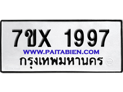 จองทะเบียนรถ 7ขx 1997 จากกรมขนส่ง อย่างถูกต้อง