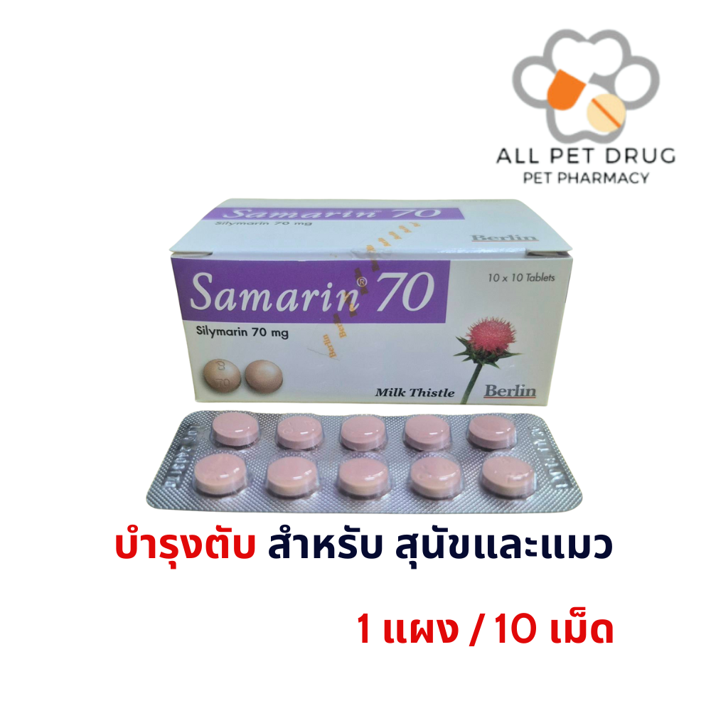 SAMARIN 70mg แบ่ง(1 แผง/10 เม็ด)บำรุงตับ สุนัข-แมว