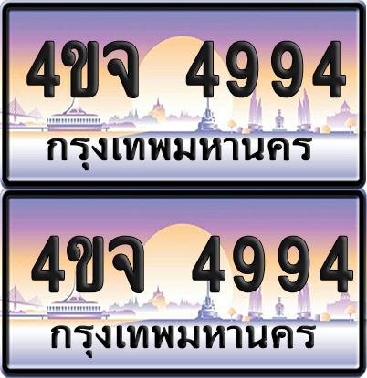 ทะเบียน 4994 ป้ายประมูล - 4ขจ 4994 พร้อมส่งมอบ จากกรมขนส่ง (4)