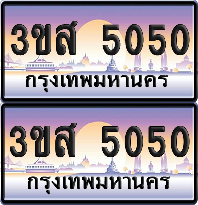 ทะเบียน 5050 ป้ายประมูล - 3ขส 5050 พร้อมส่งมอบ จากกรมขนส่ง (1)