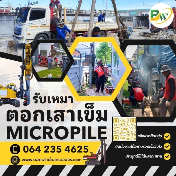 เสาเข็มไมโครไพล์ระยอง