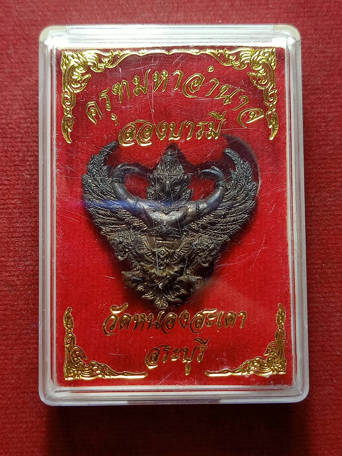 ครุฑมหาอำนาจรุ่นสองบารมี หลวงพ่อสุนทร วัดหนองสะเดา จ.สระบุรี พร้อมกล่อง (SKU-09550)
