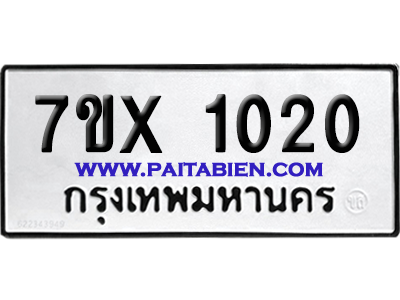 จองทะเบียนรถ 7ขx 1020 จากกรมขนส่ง อย่างถูกต้อง