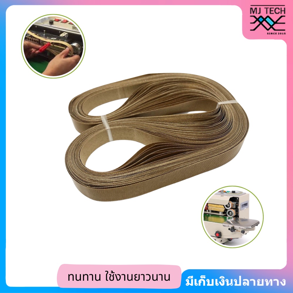 สานพานเทปล่อน สายพานเครื่องซีล FR-900 ทนความร้อน