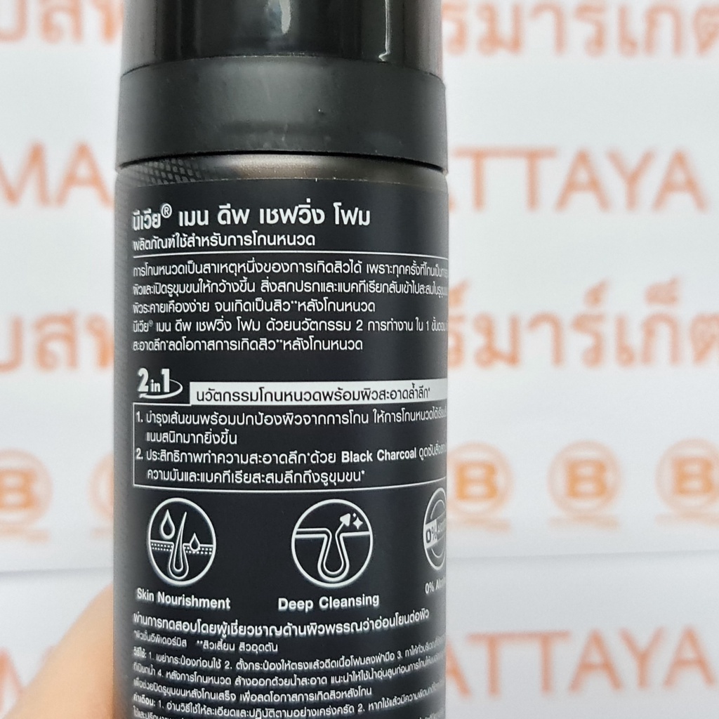 นีเวีย เมน ดีพ เชฟวิ่ง โฟม 200 มล. ผลิตภัณฑ์ใช้สำหรับการโกนหนวด Nivea Men Deep Shaving Foam 200 ml.