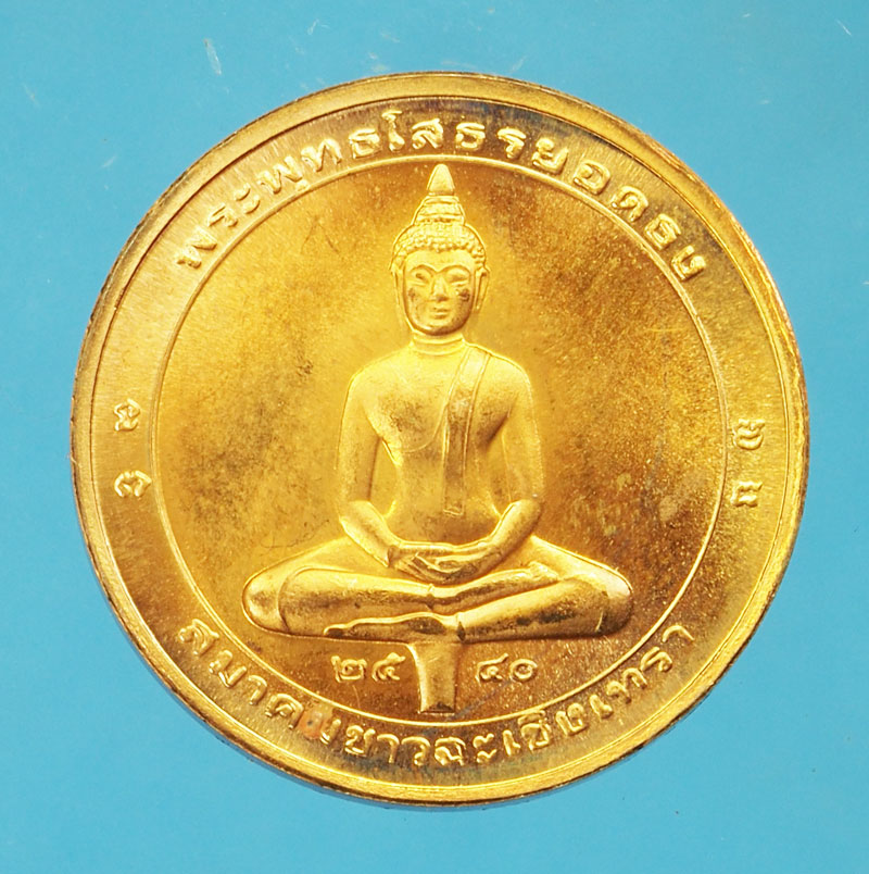 *29356 เหรียญพระพุทธโสธร วัดโสธรวรวิหาร ปี 2540 สมาคมชาวจังหวัดฉะเชิงเทรา จัดสร้าง 25