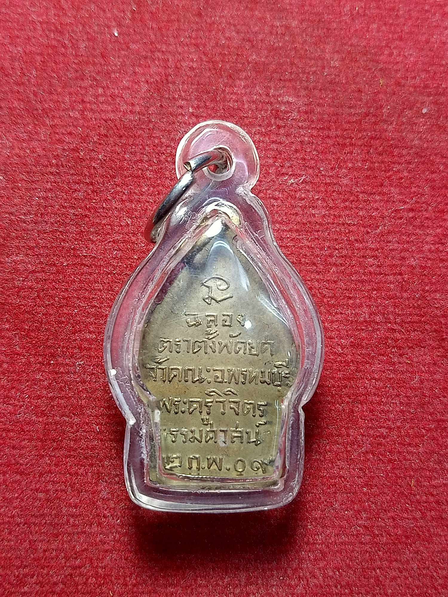 เหรียญฉลองตราตั้งพัดยศ เจ้าคณะ อ.พรหมบุรี พระครูวิจิตรธรรมศาสน์ จ.สิงห์บุรี ปี 2509 (SKU-03386)