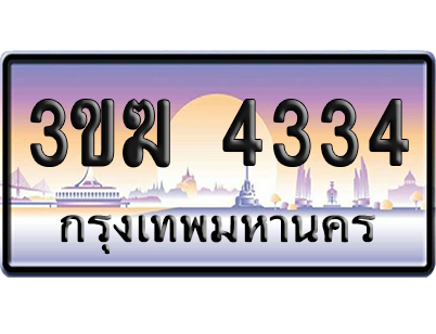 ทะเบียน 3443 ป้ายประมูล - 3ขฆ 4334 ทะเบียนเลขหาบ (1)