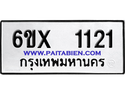 จองทะเบียนรถ 6ขx 1121 จากกรมขนส่ง อย่างถูกต้อง