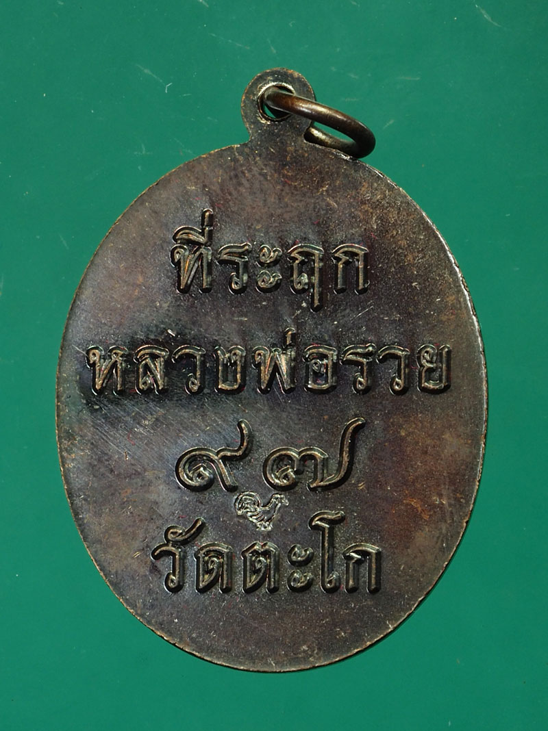 *30082 เหรียญหลวงพ่อรวย วัดตะโกอยุธยา กล่องเดิม 50