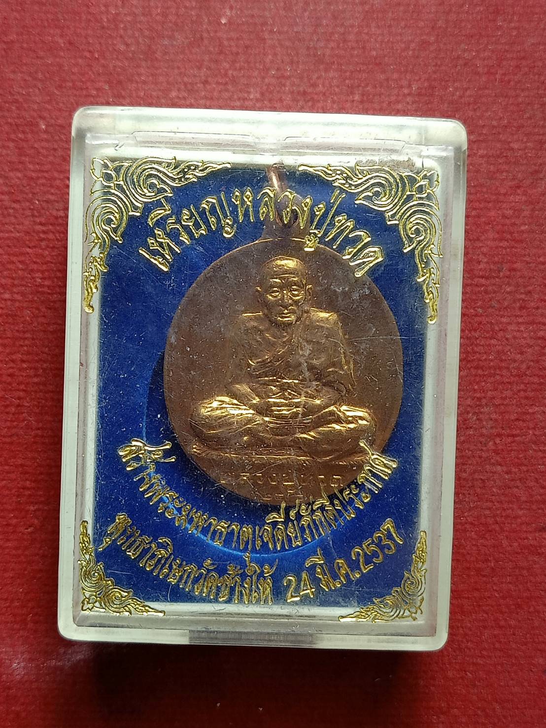 เหรียญหลวงปู่ทวด สร้างพระมหาธาตุเจดีย์ภักดีประกาศ พุทธาภิเษกวัดช้างให้ ปี 2537 พร้อมกล่อง (SKU-12473)