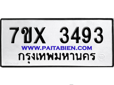 จองทะเบียนรถ 7ขx 3493 จากกรมขนส่ง อย่างถูกต้อง