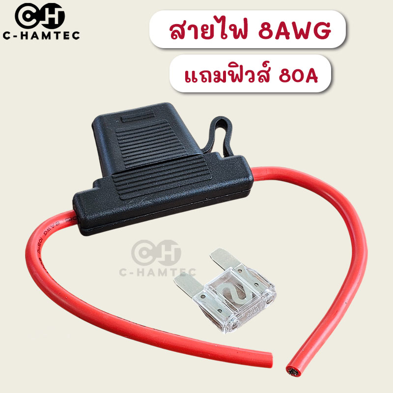 กระบอกฟิวส์เสียบกันน้ำ สาย 8AWG (10 SQ.MM) พร้อมฟิวส์ Maxi 80A
