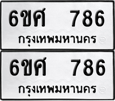 ทะเบียน 786 เลขทะเบียน - 6ขศ 786 ผลรวมดี 36 พร้อมส่งมอบ จากกรมขนส่ง (เลขสวย)