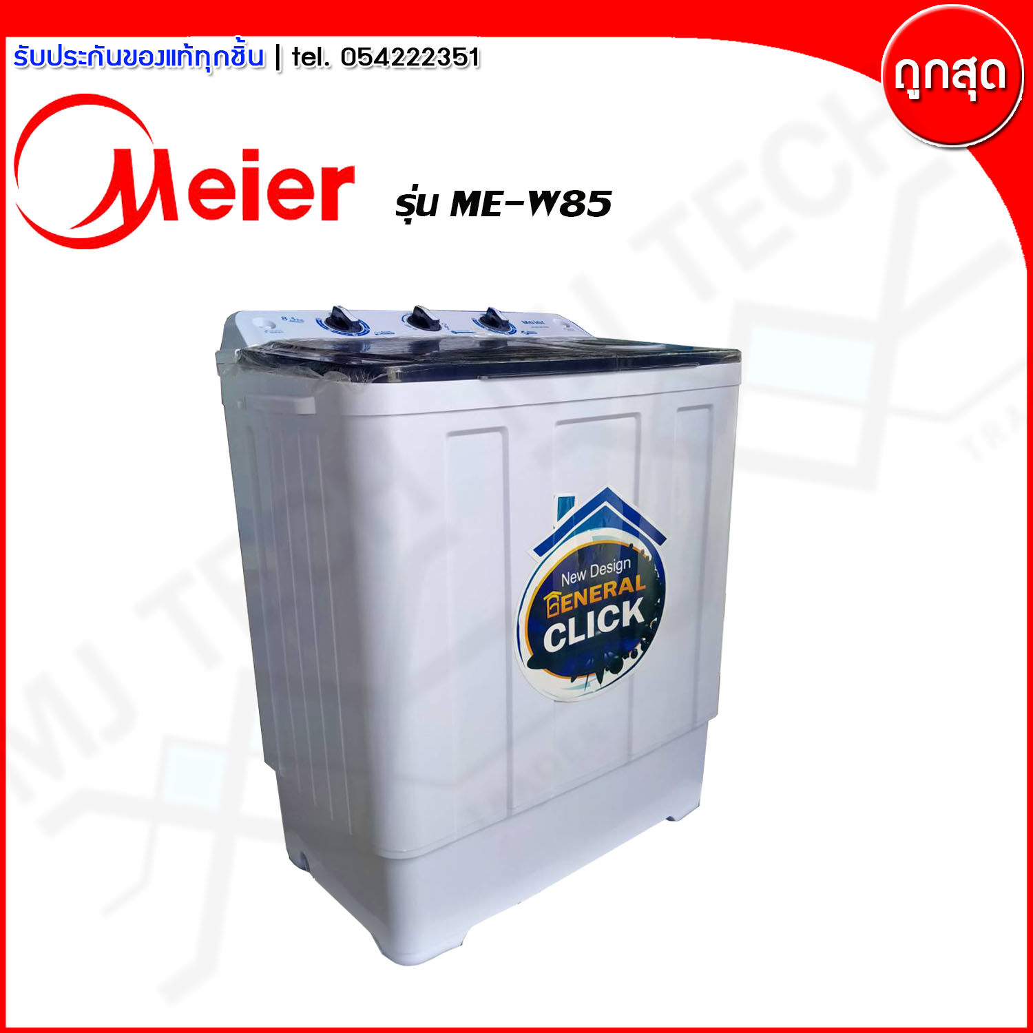 เครื่องซักผ้า Meier 2 ถัง ฝาบน ขนาด 8.5 กก รุ่น ME-W85 (ส่งฟรีทั่วไทย)