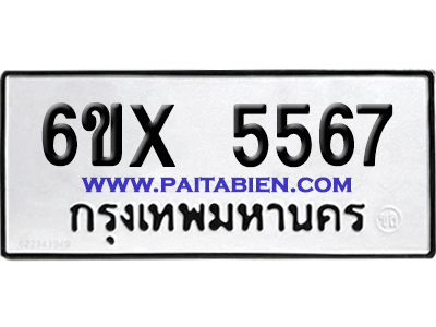 จองทะเบียนรถ 6ขx 5567 จากกรมขนส่ง อย่างถูกต้อง