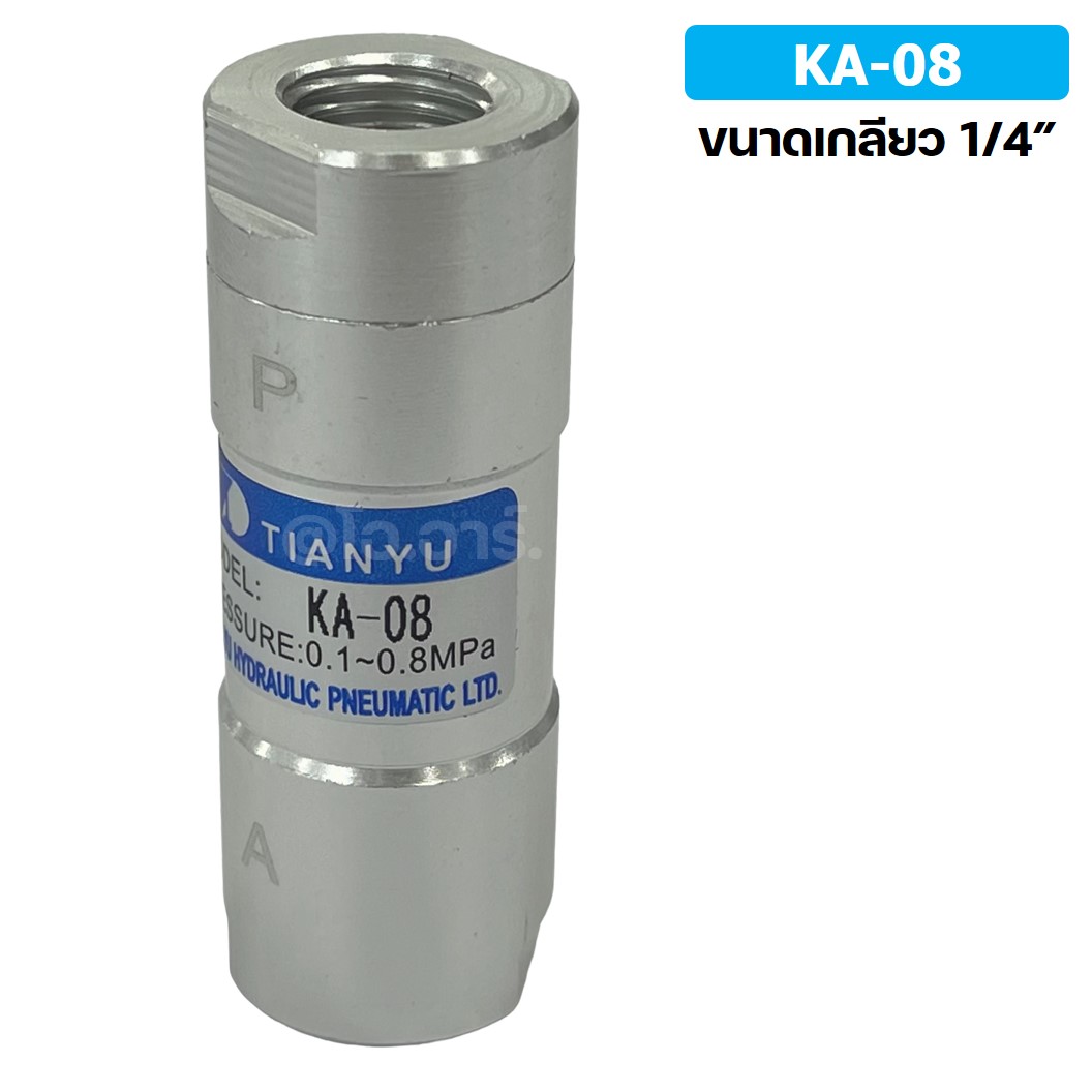 KA-08 1/4” วาล์วกันกลับ วาล์วกันย้อน TIANYU Check Valve One way valve (One direction)
