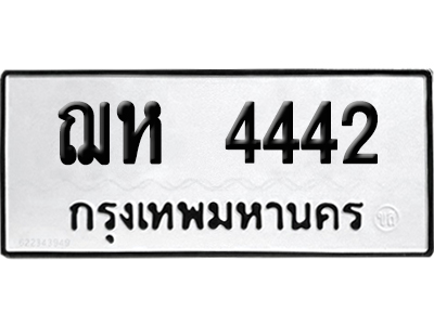 เลขรถ 4442 ทะเบียน ฌห 4442ผลรวมดี 24 พร้อมส่งมอบ (เลขมงคล)