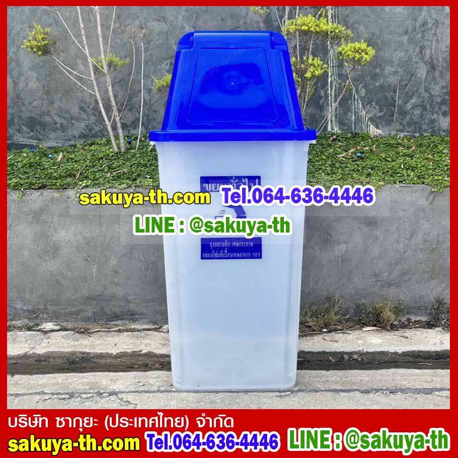 ถังขยะ กทม. สีใส ฝาสี พร้อมฝาครอบทรงสูง 120 ลิตร