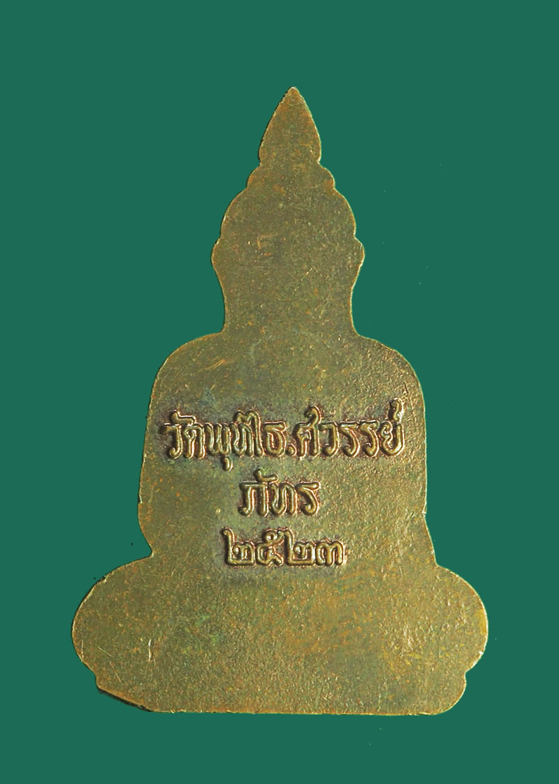 *32391 เหรียญพระอู่ทอง หลวงพ่อหวล วัดพุทไธศวรรย์ อยุธยา ปี 2523 เนื้อทองแดง 50