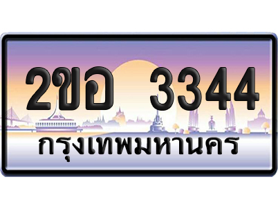 ทะเบียน 3344 ป้ายประมูล – 2ขอ 3344 ผลรวมดี 24 จากกรมขนส่ง (4)