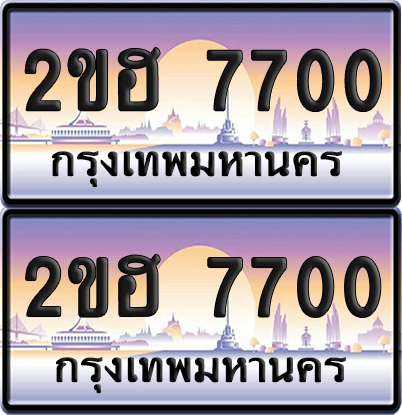 ทะเบียนรถ 7700 ป้ายประมูล - 2ขฮ 7700 ผลรวมดี 23 ทะเบียนเลขคู่ (เลขสวย)