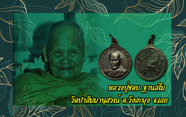 *35116 เหรียญหลวงปู่ชอบ วัดป่าสัมมานุสรณ์ เลย ปี 2535 เนื้อทองแดงรมดำ 72