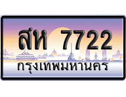 ทะเบียน 7722 ป้ายประมูล สห 7722 เลขคู่ (6)