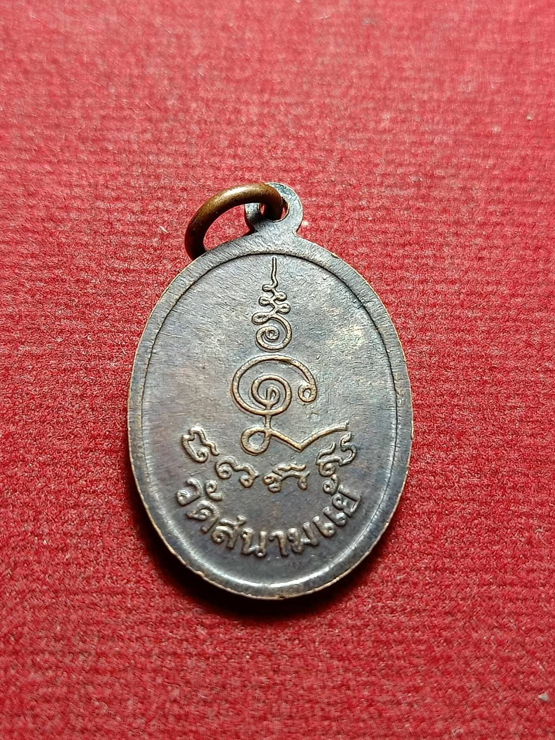 เหรียญหลวงปู่หลิว วัดไร่แตงทอง (ออกวัดสนามแย้) จ.นครปฐม ปี 2513 (SKU-10959)