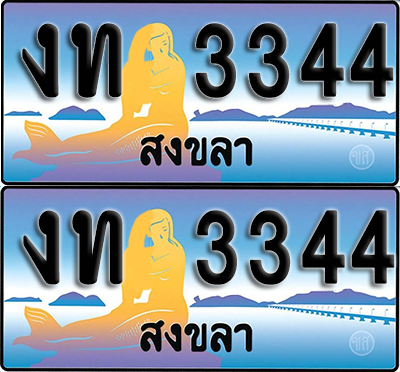 ทะเบียน 3344 – งท 3344 สงขลา (1)
