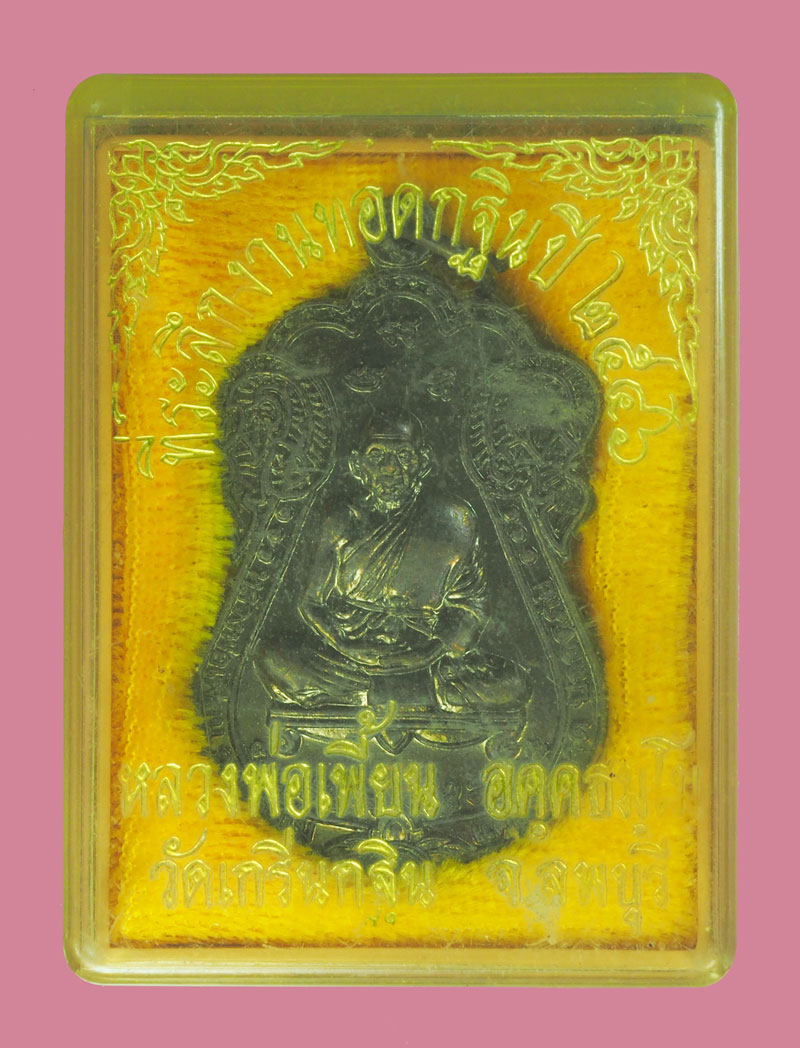 ขายแล้ว*39268 เหรียญหลวงพ่อเพี้ยน วัดเกริ่นกฐิน รุ่นห้าเเช๊ะ ปี 2546 ลพบุรี พร้อมกล่องดิม 69