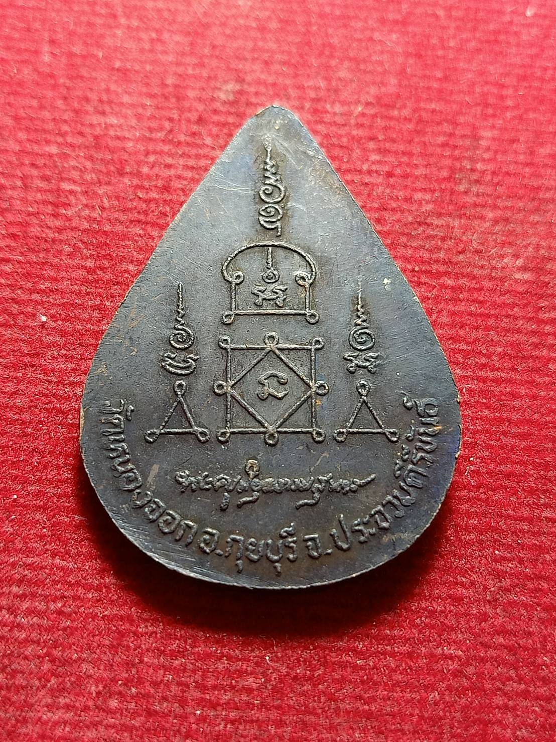 เหรียญหยดน้ำหลวงพ่อยิด วัหนองจอก จ.ประจวบคีรีขันธ์ (SKU-11904)