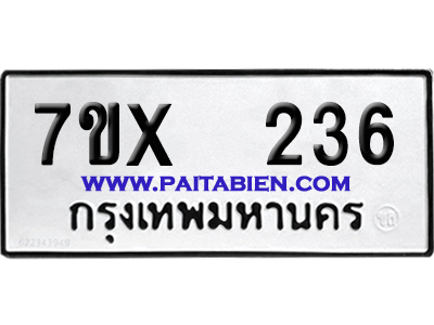 จองทะเบียนรถ 7ขx 236 จากกรมขนส่ง อย่างถูกต้อง
