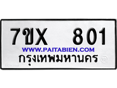 จองทะเบียนรถ 7ขx 801 จากกรมขนส่ง อย่างถูกต้อง