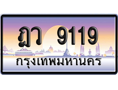 ทะเบียน 9119 ป้ายประมูล ฎว 9119 เลขหาบ (6)