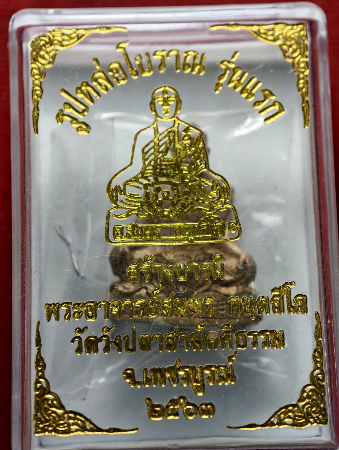 เหรียญพระอาจารย์สมพร วัดวังปลาสมัคคีธรรม จ.เพชรบูรณ์ ปี 2563 พร้อมกล่อง (SKU-13380)