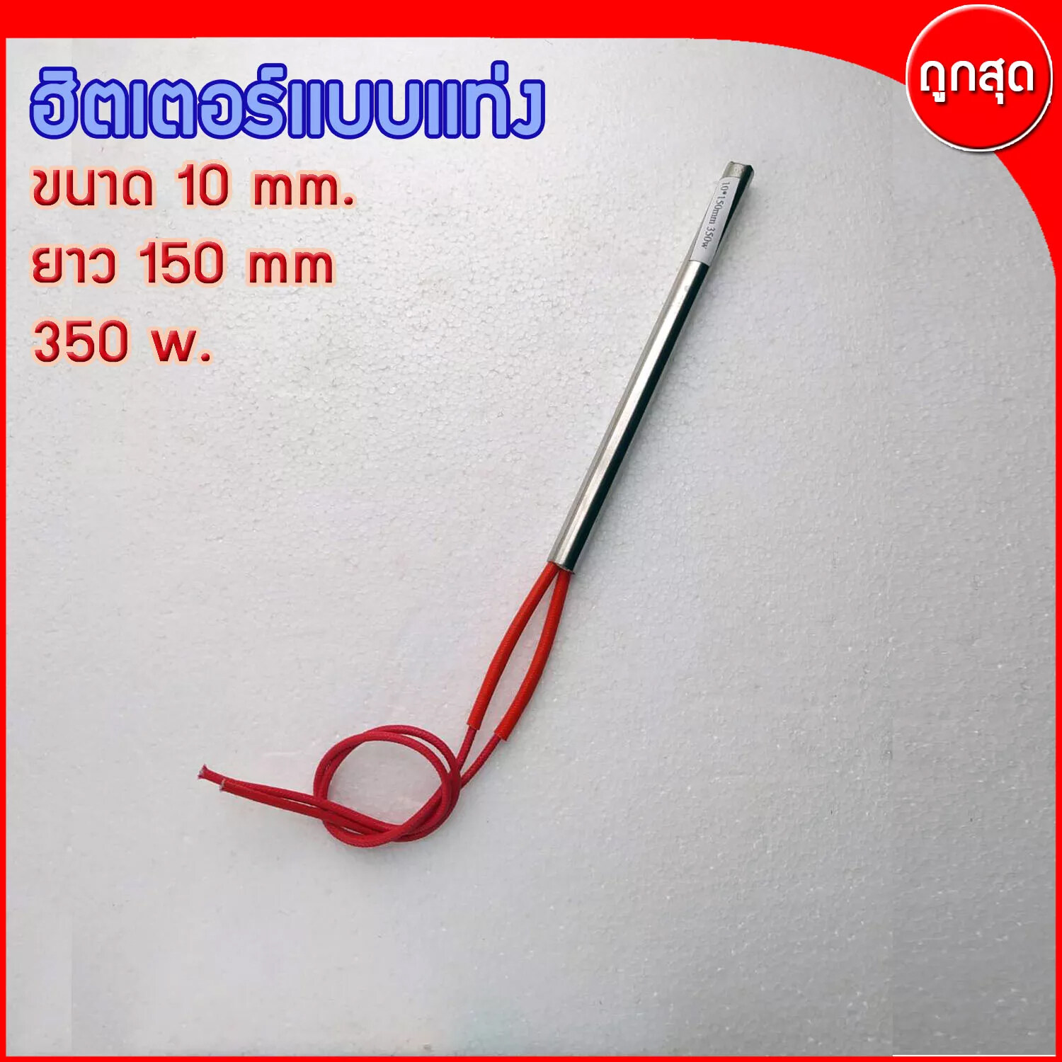 CARTRIDGE HEATER ฮีทเตอร์แท่ง ขนาด 10 mm