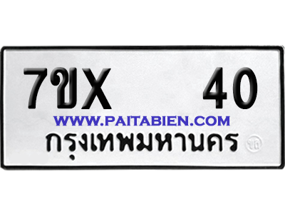 จองทะเบียนรถ 7ขx 40 จากกรมขนส่ง อย่างถูกต้อง